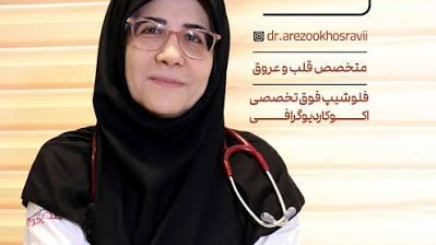 دکتر آرزو خسروی (کاردیولوژیست Cardiologist)