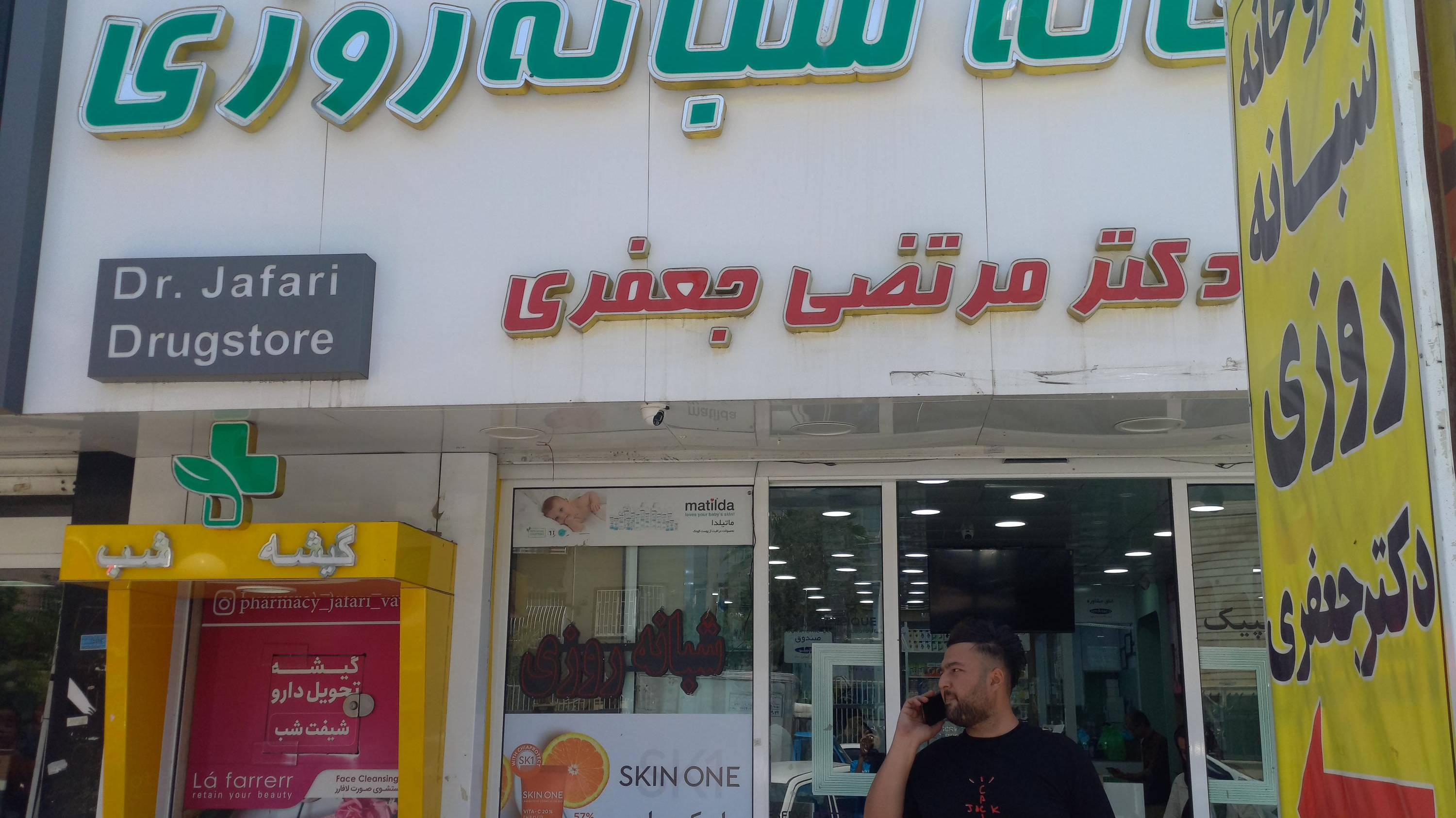 داروخانه دکتر جعفری