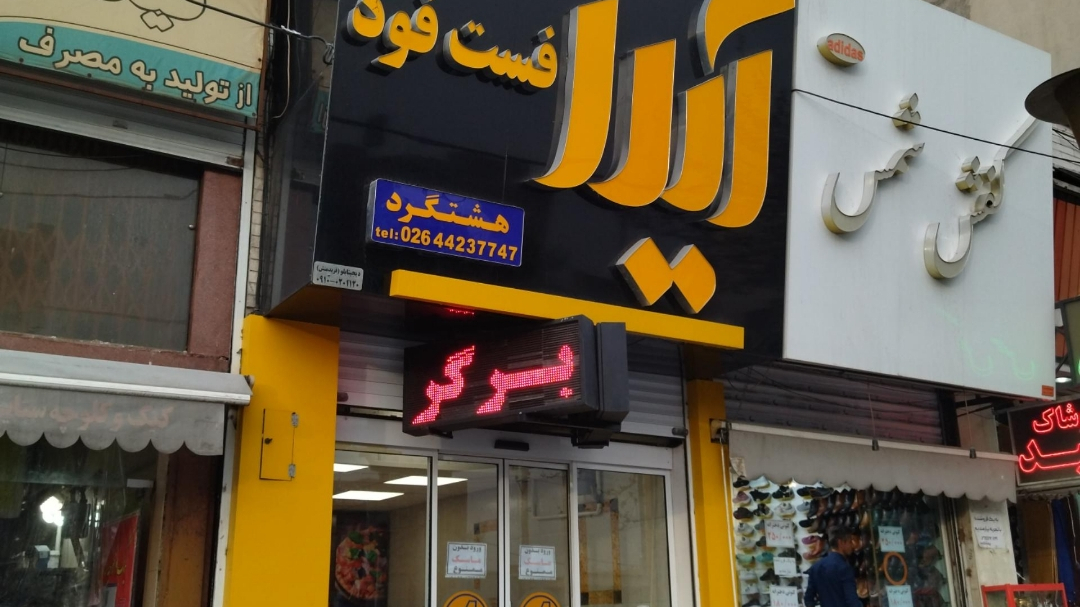 فست فود آیدا