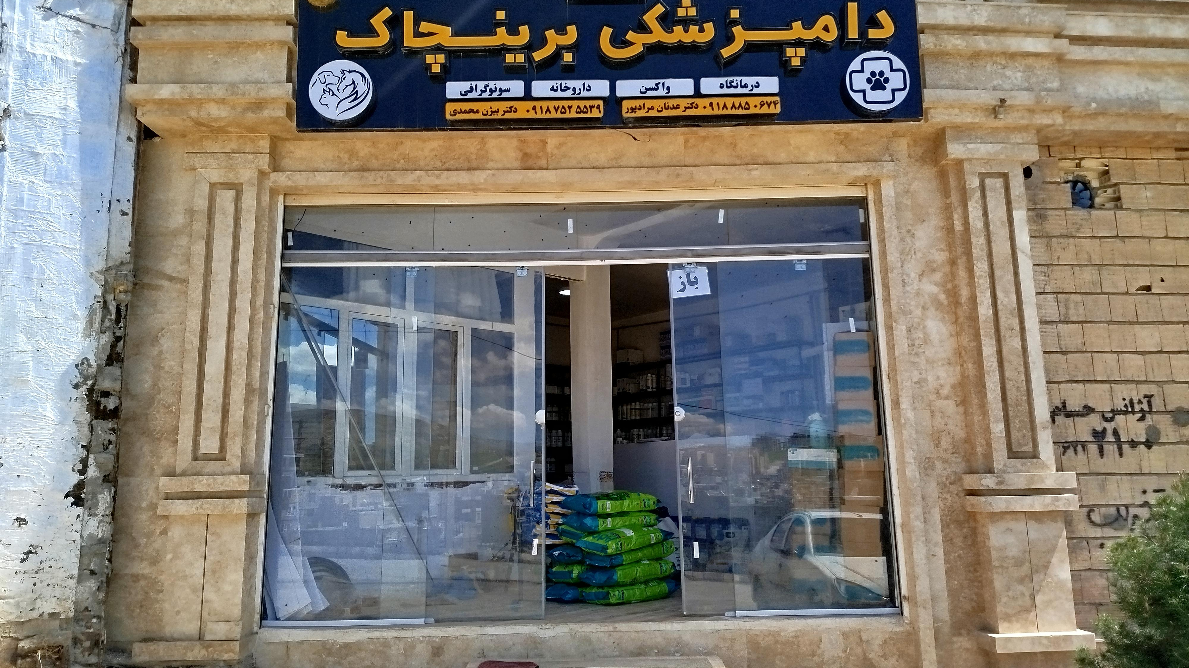 مجتمع درمانی دامپزشکی برینچاک