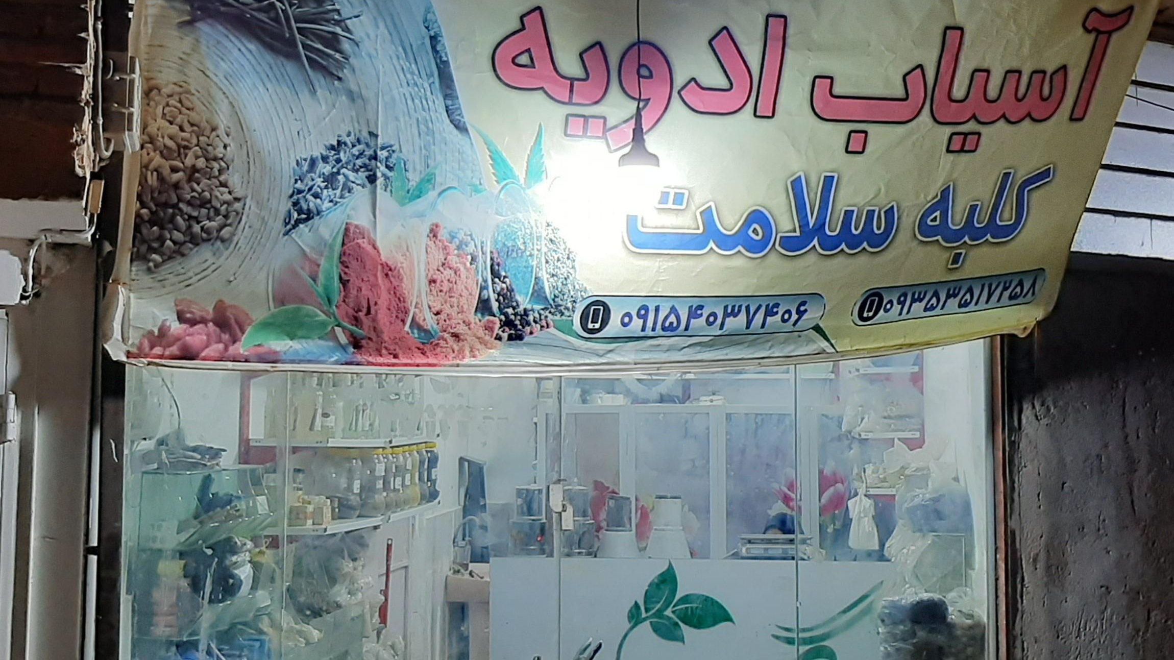 مرکز تخصصی آسیاب ادویه کلبه سلامت