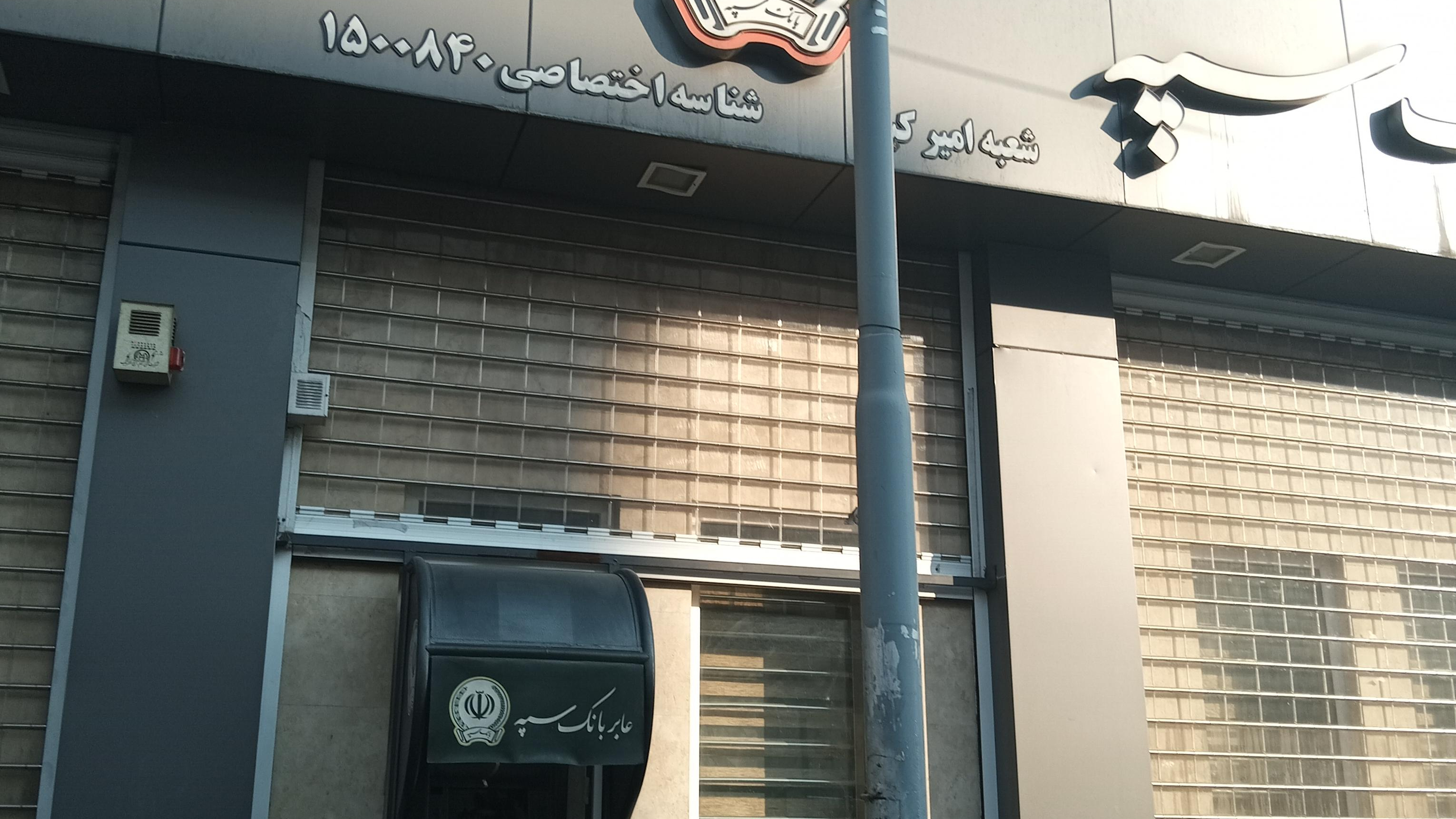 بانک سپه