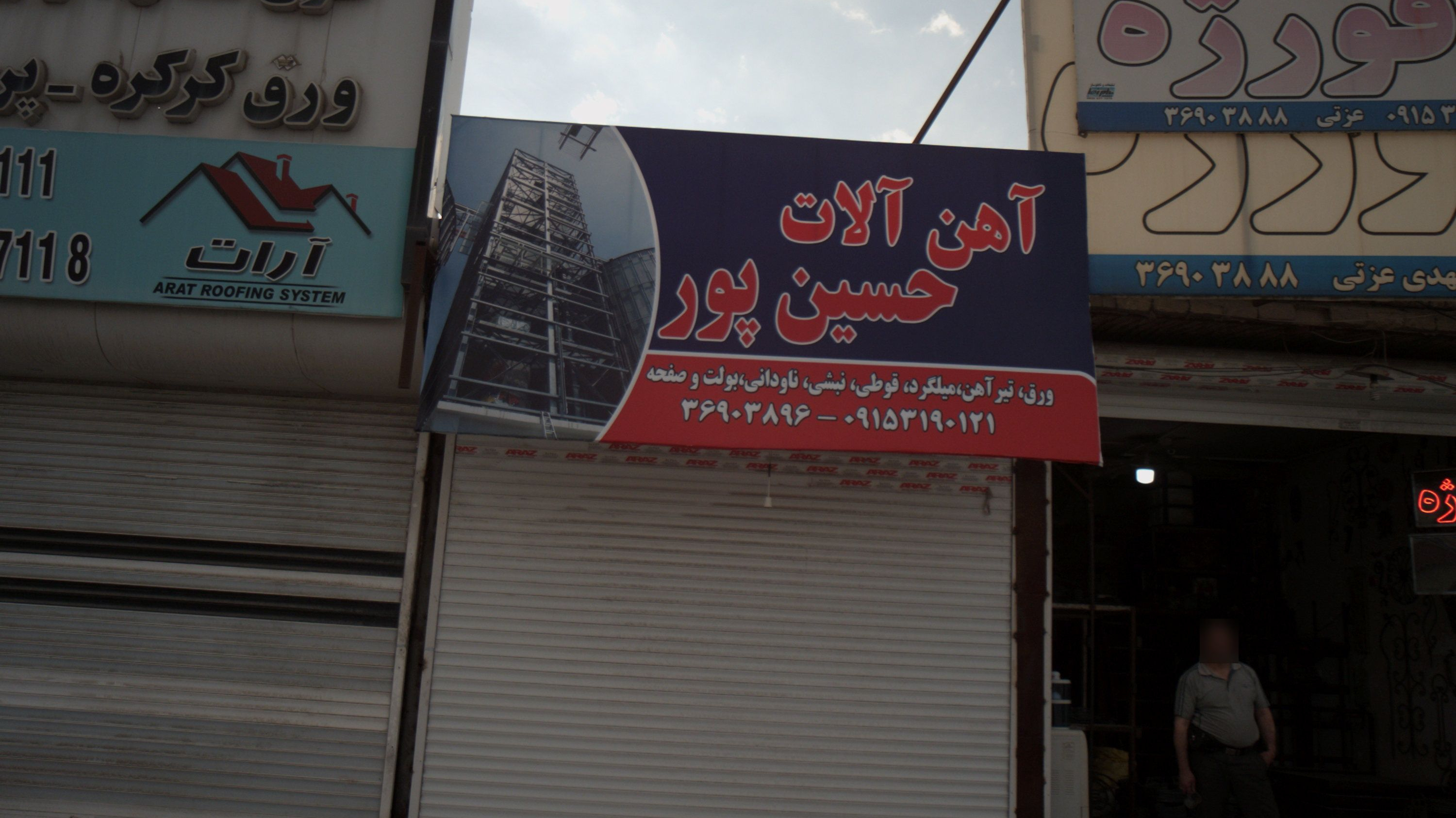 آهن آلات حسین پور