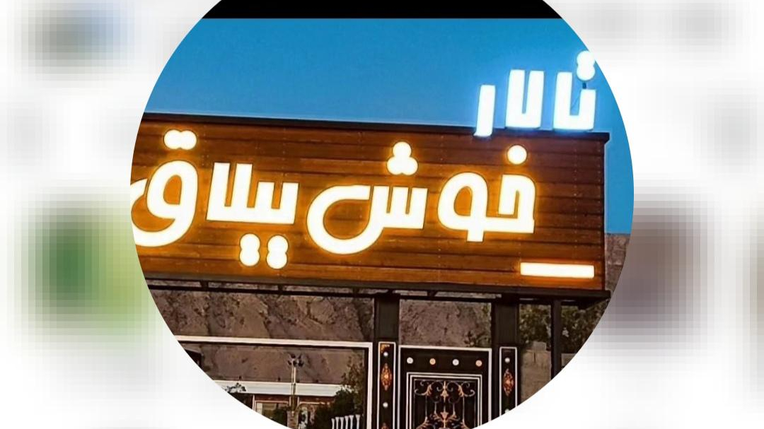تالار خوش ییلاق