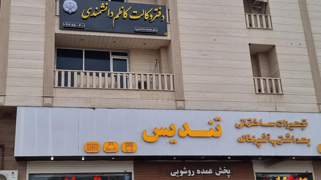 دفتر وکالت کاظم دانشمندی