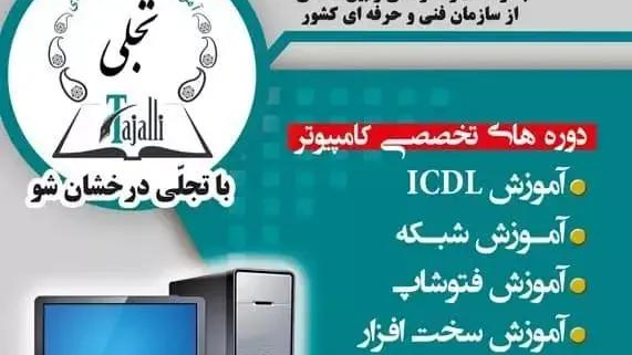 مجتمع فنی حرفه ای تجلی
