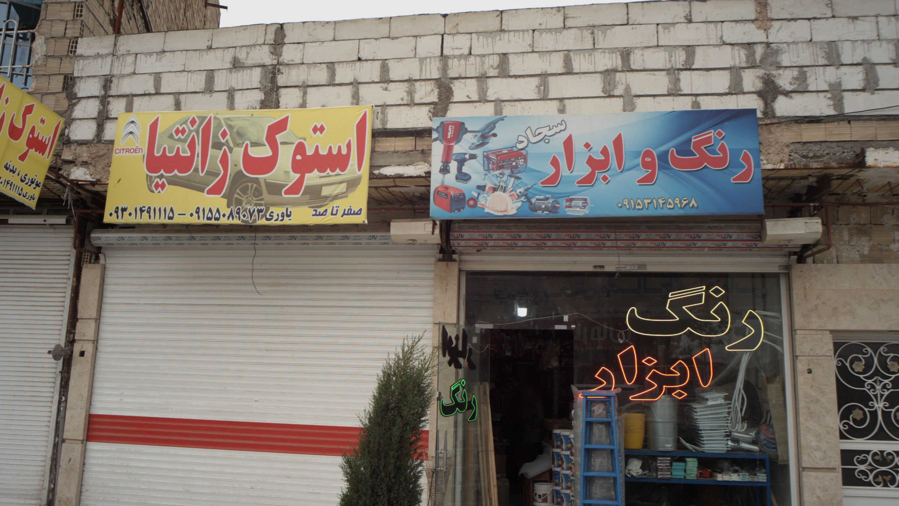 رنگ و ابزار سجاد