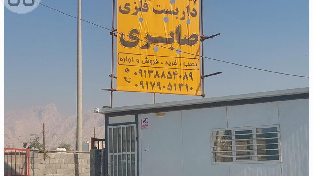 پیمانکاری داربست فلزی صابری