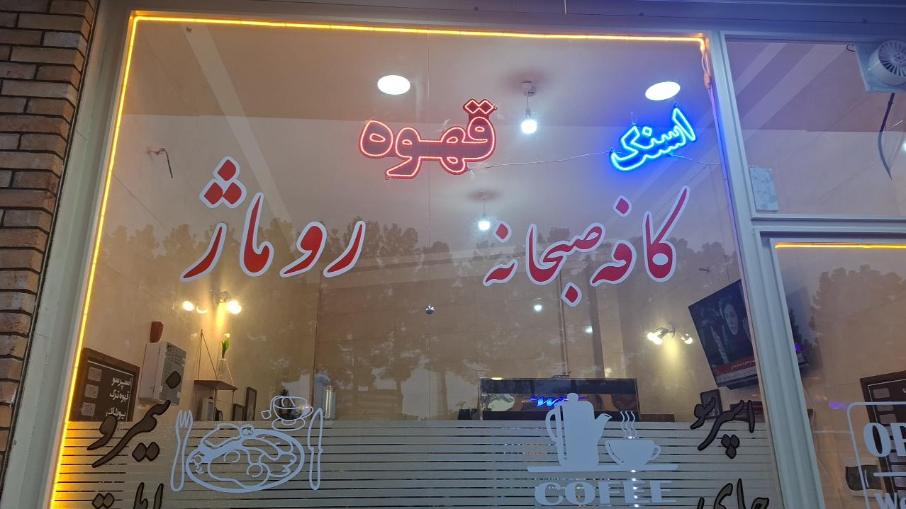 کافه روماژ