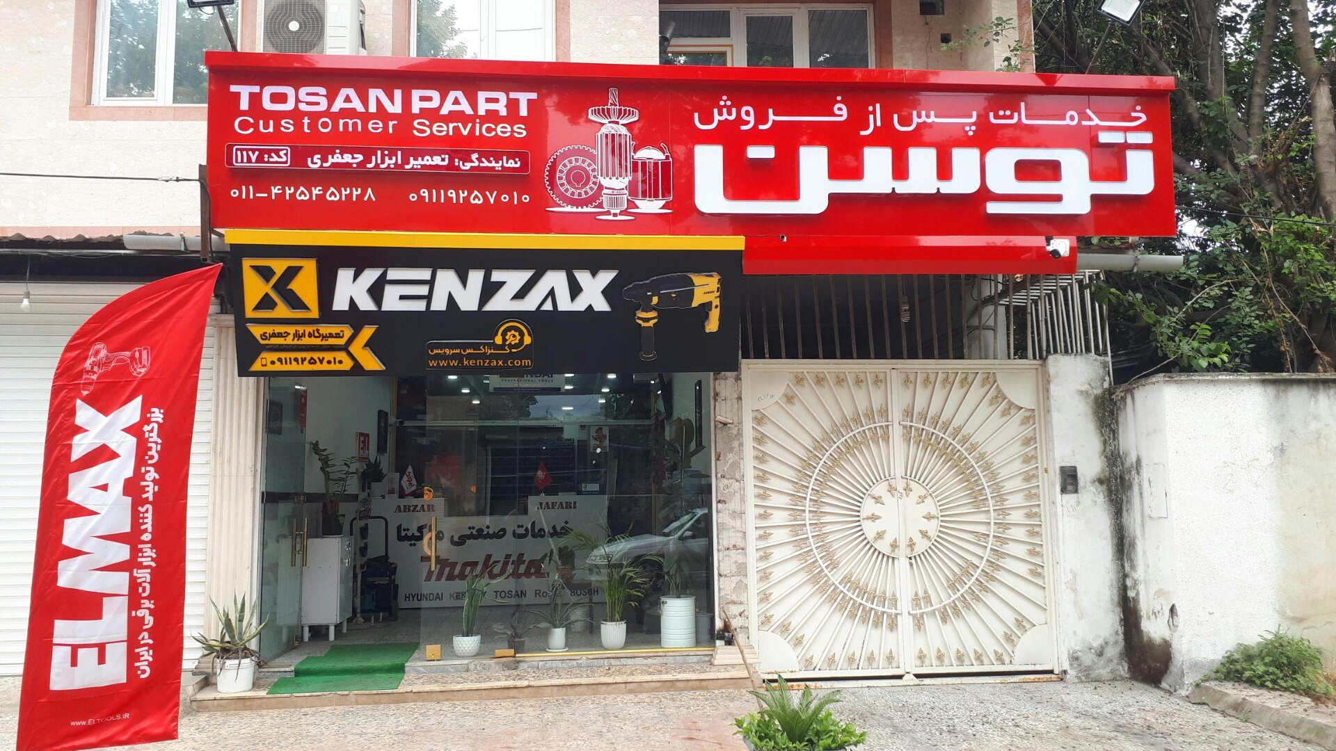 خدمات صنعتی ماکیتا تعمیرگاه ابزاربرقی جعفری