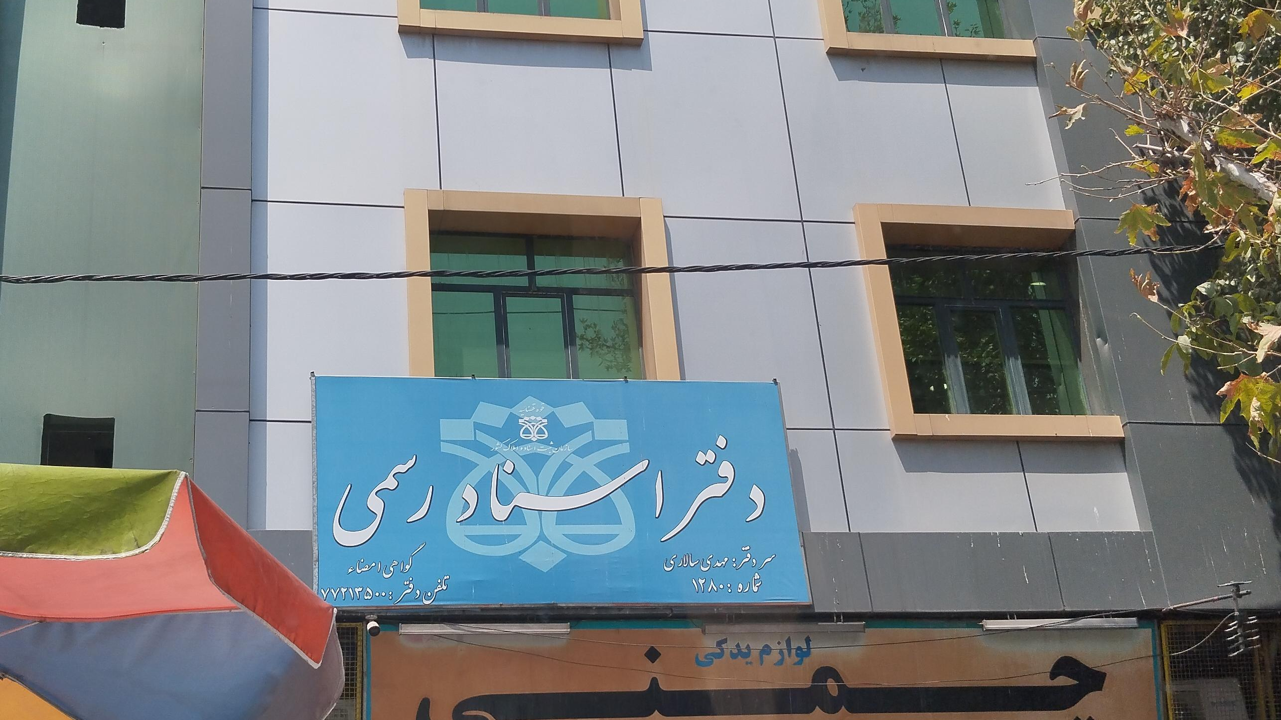 دفترخانه اسناد رسمی ۱۲۸۰