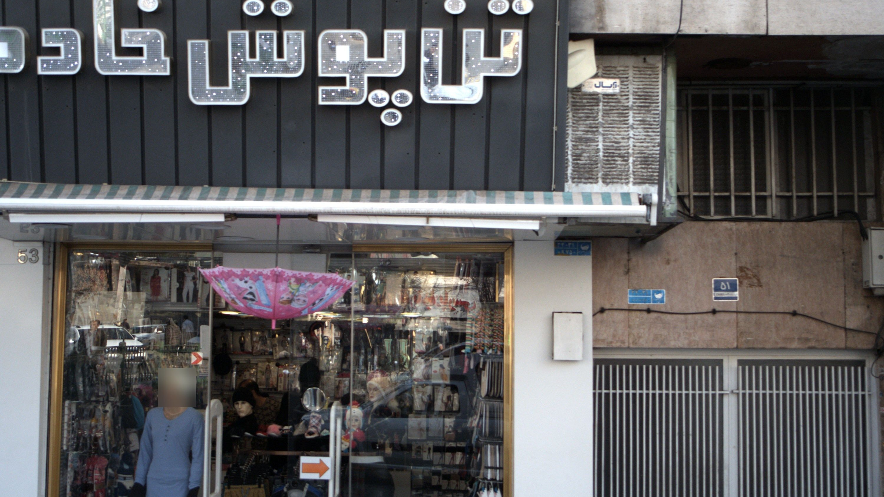 فروشگاه پوشاک تن پوش خادم