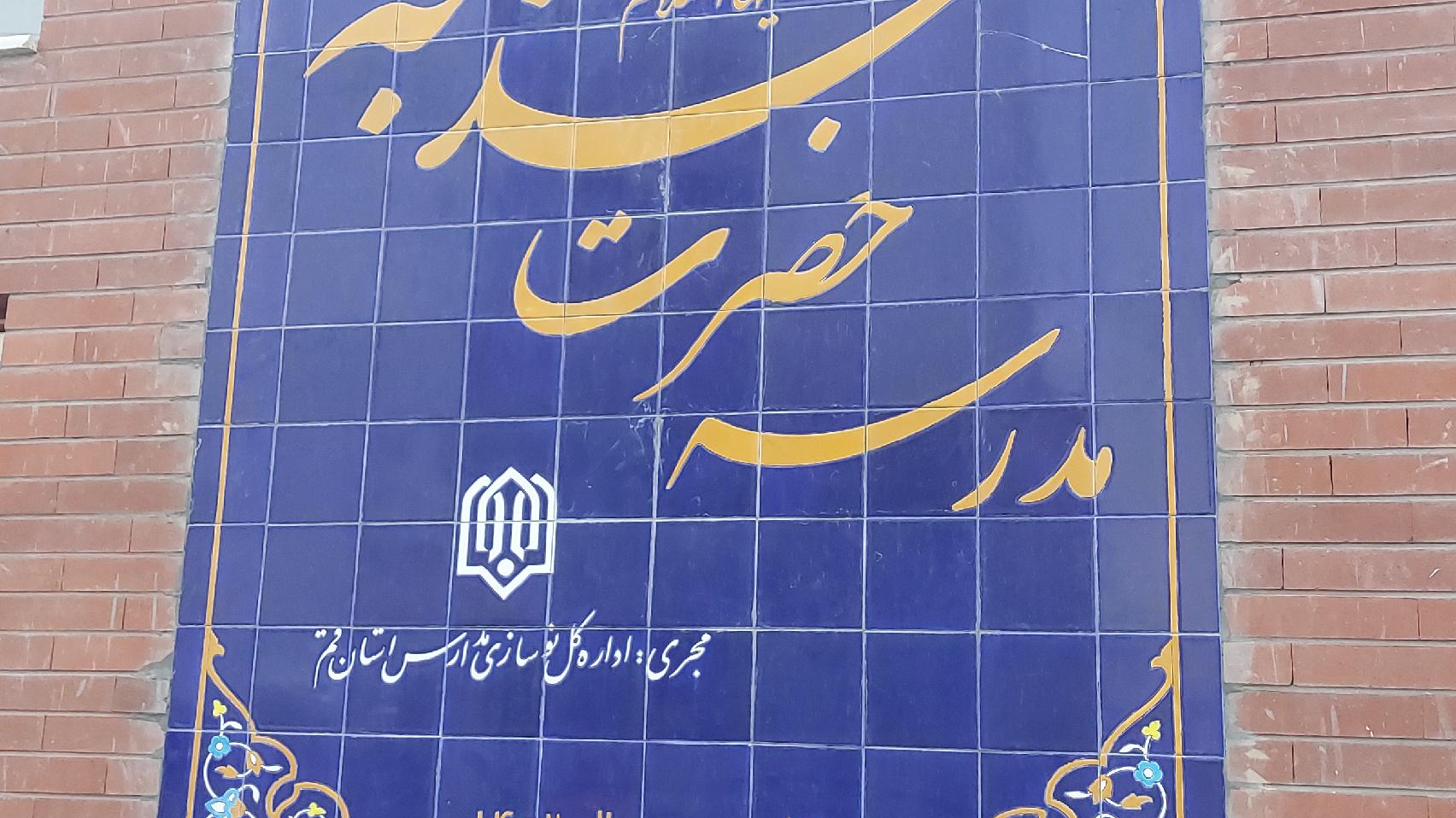 مدرسه حضرت خدیجه س