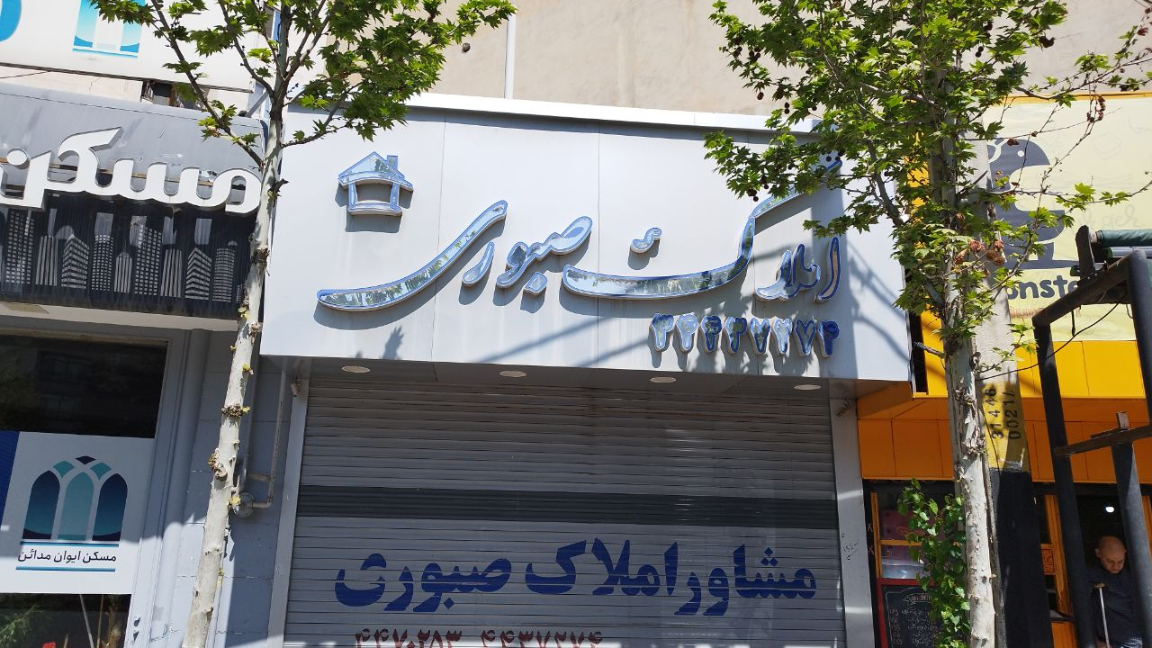 املاک صبوری