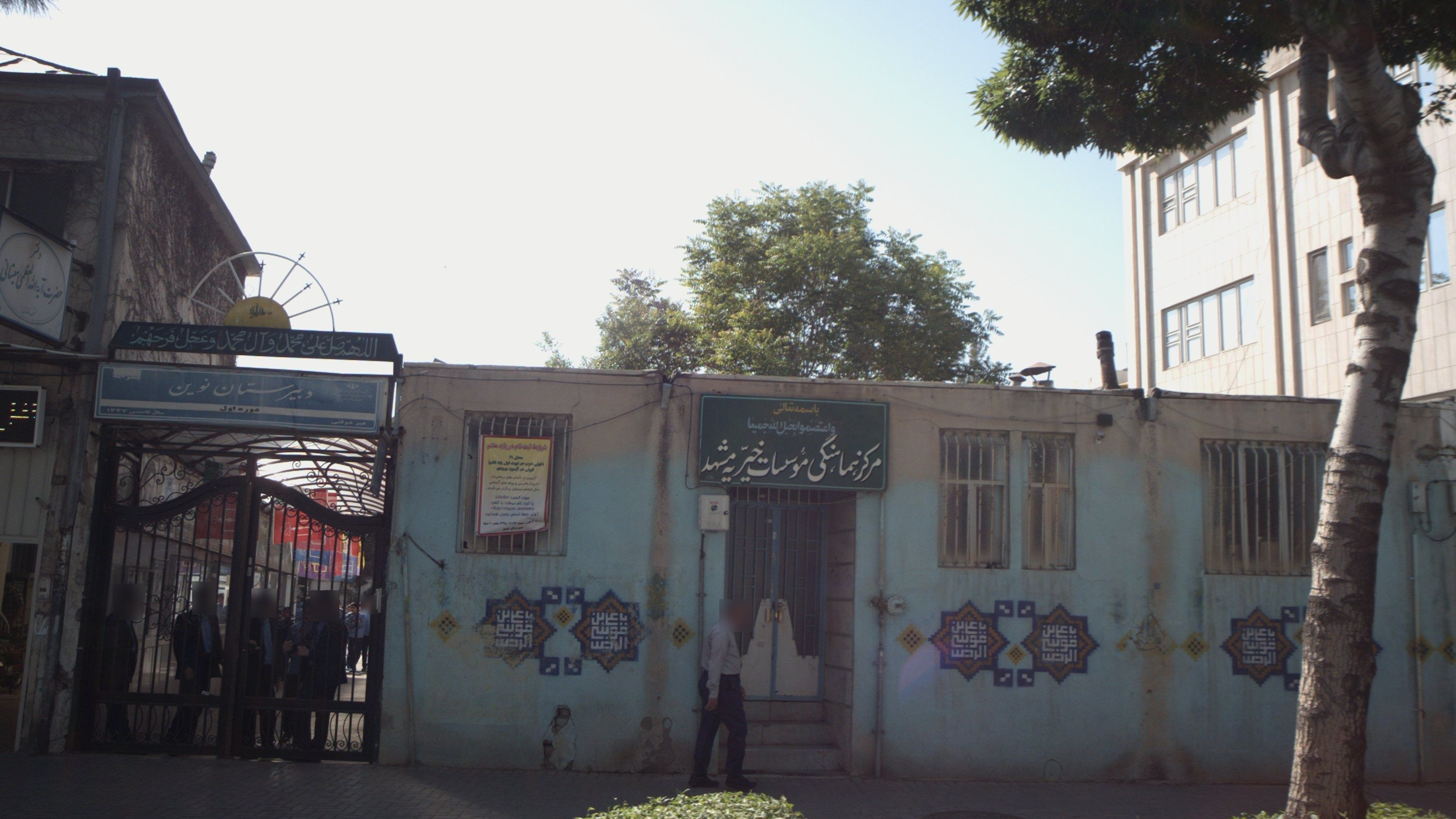 مرکز هماهنگی موسسات خیریه مشهد