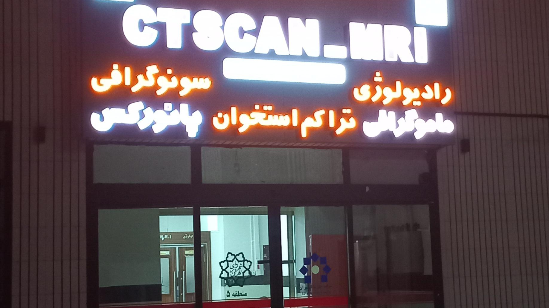 درمانگاه شبانه‌روزی شهرداری منطقه ۵ تهران