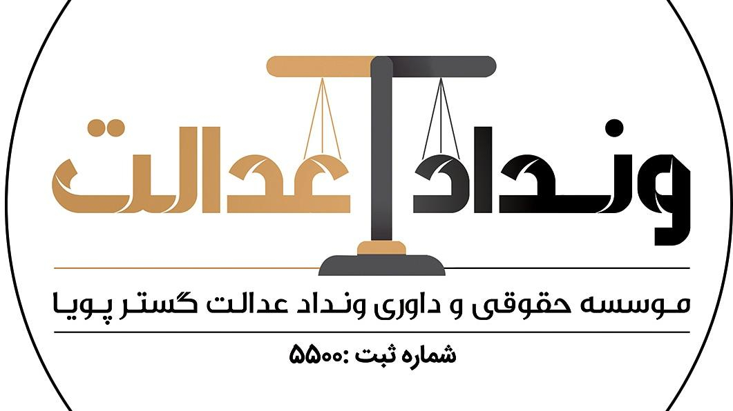 موسسه حقوقی و داوری ونداد عدالت