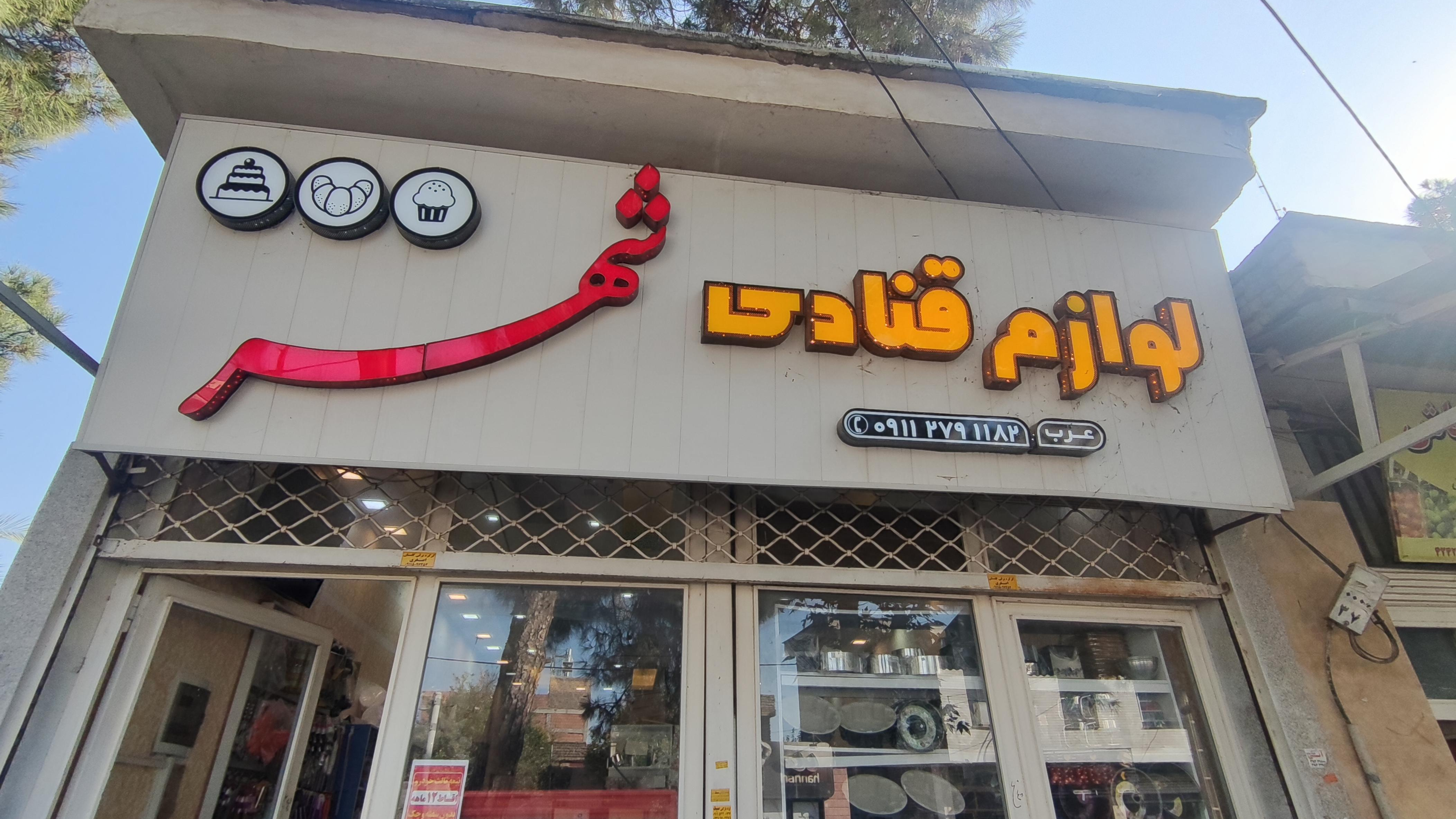 لوازم قنادی شهر