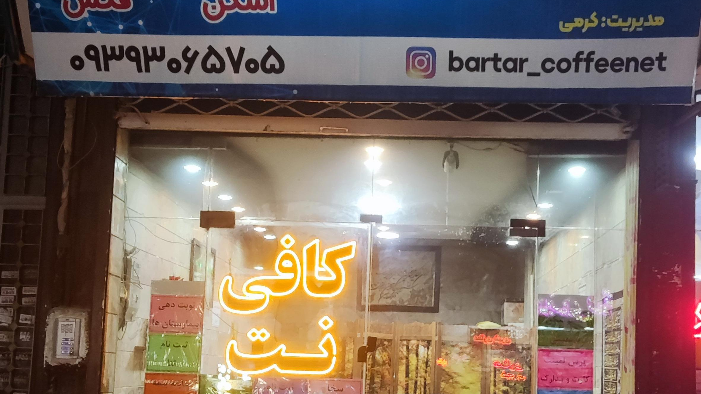 کافی نت برتر