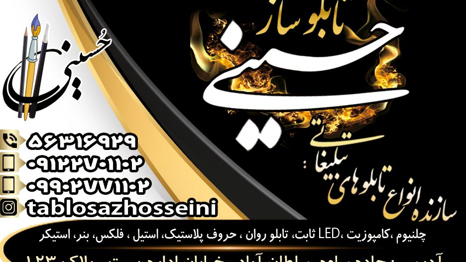 تابلوسازی حسینی