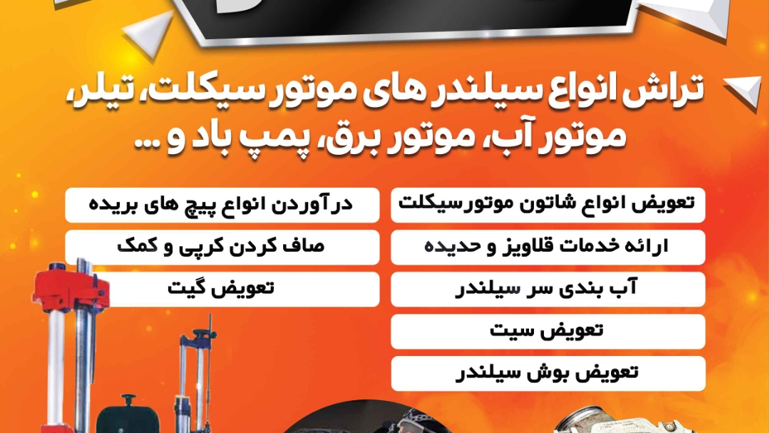 تعمیرگاه و تراشکاری موتور سیکلت ابتکار (عطائی)