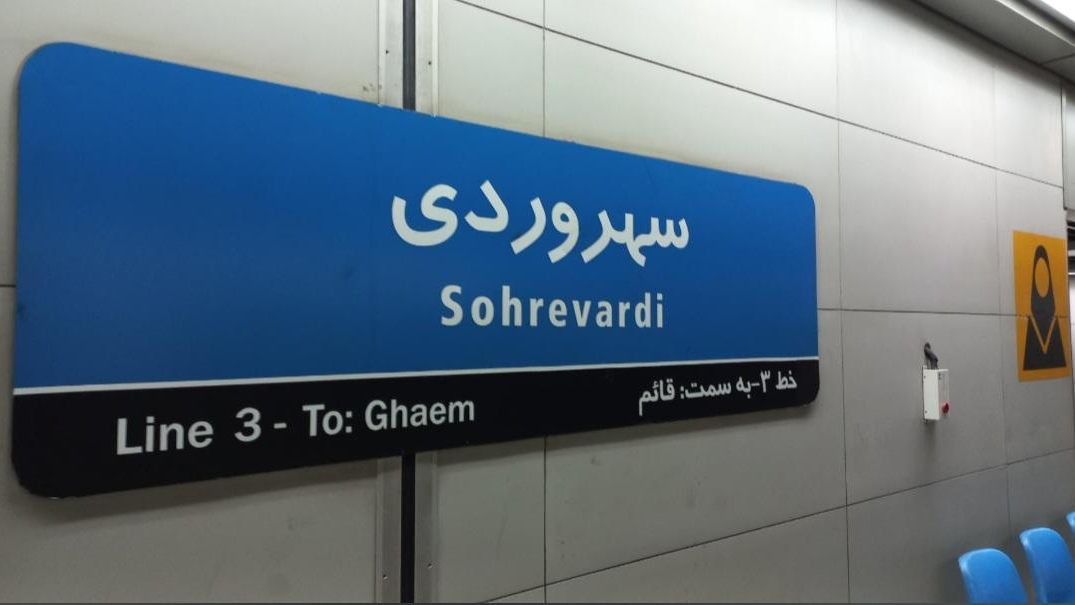 ایستگاه مترو سهروردی