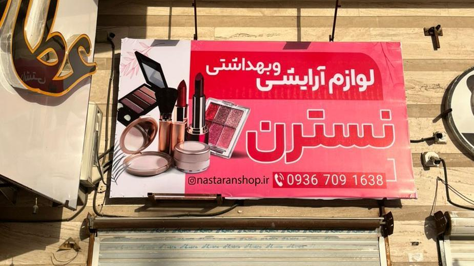 لوازم آرایشی نسترن