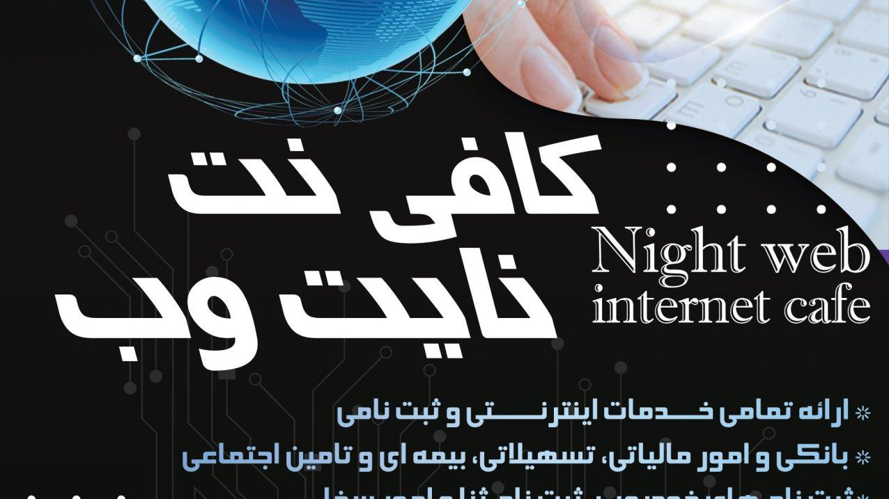 کافی نت نایت وب