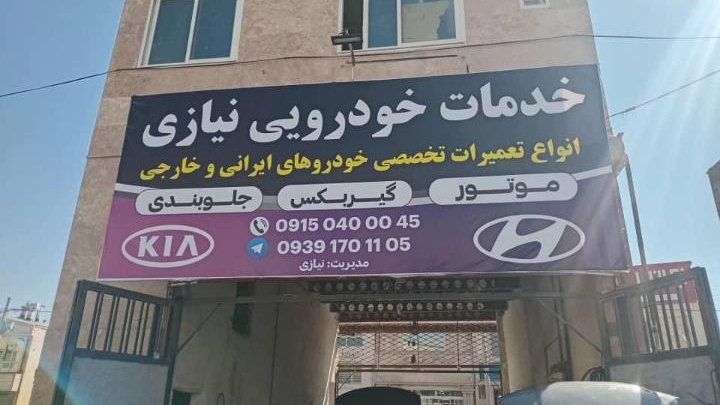 خدمات خودرویی نیازی