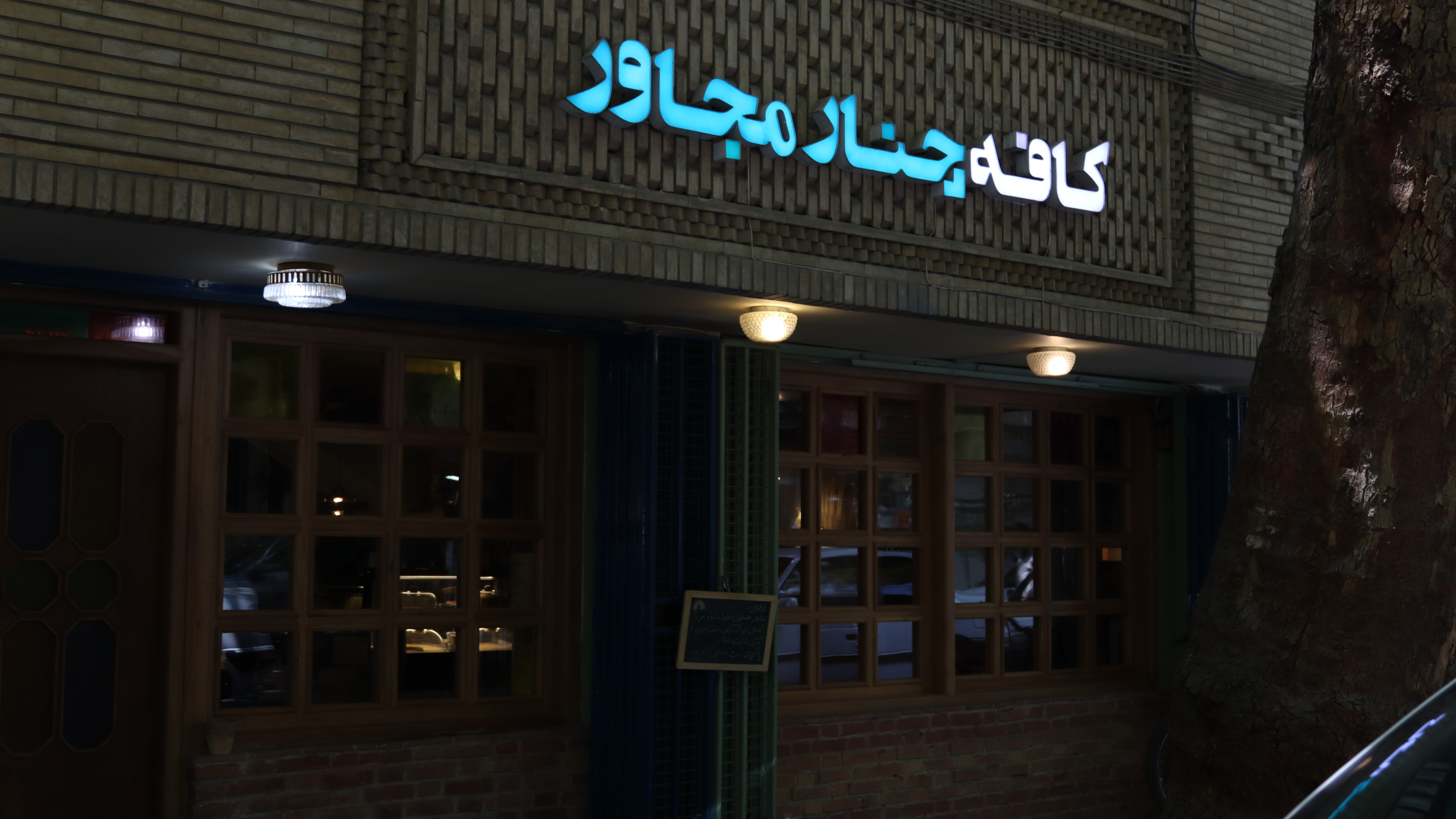 کافه چنار مجاور