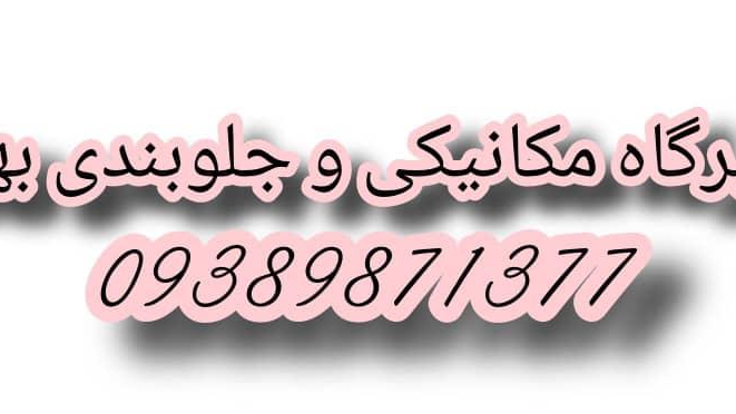 تعمیرگاه مکانیکی و جلوبندی بهروز