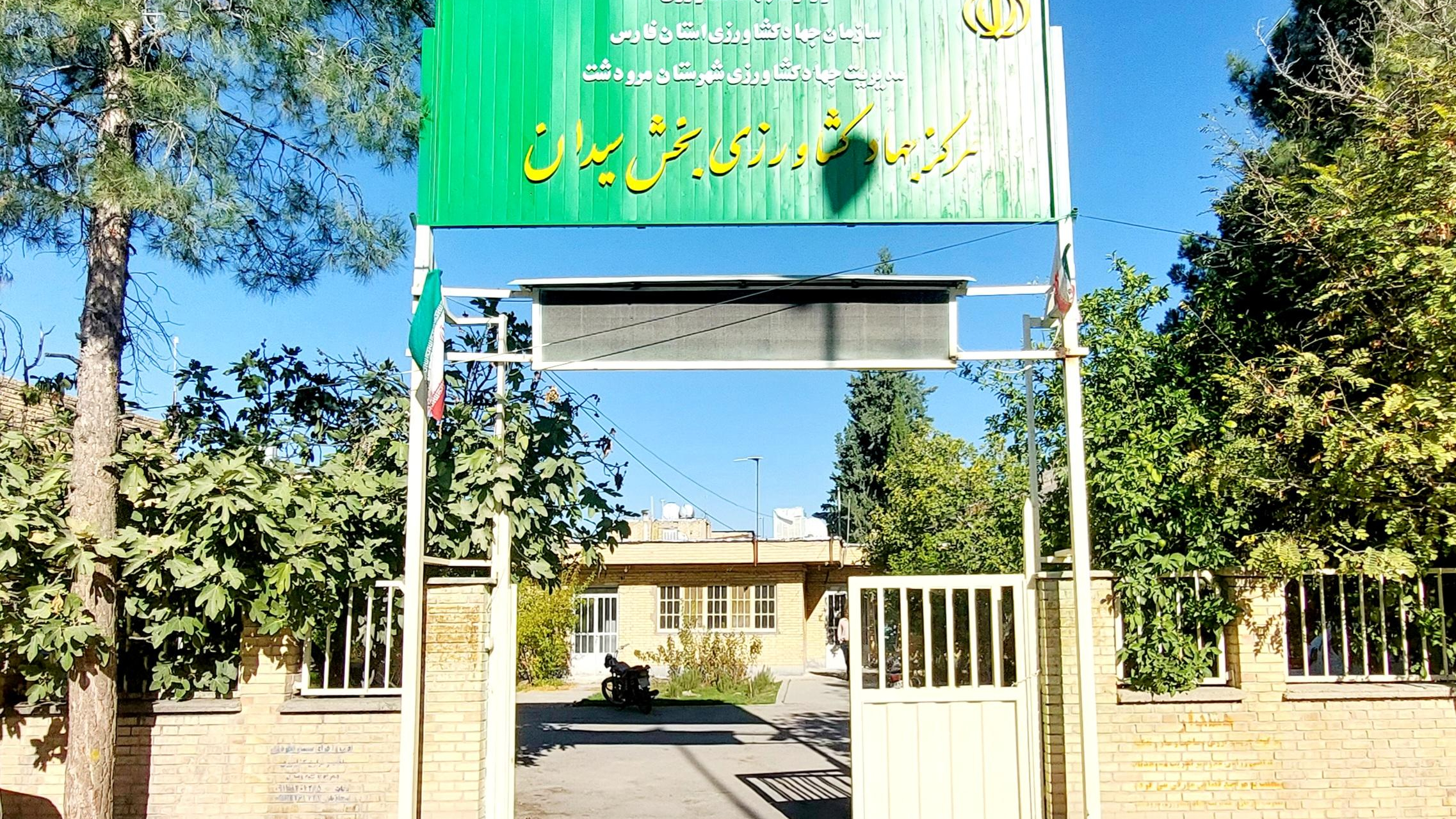 مرکز جهاد کشاورزی بخش سیدان