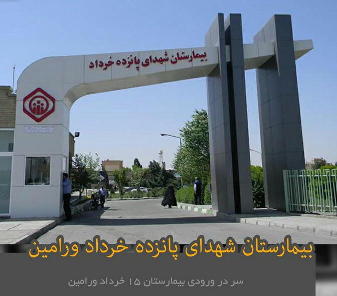 بیمارستان ۱۵ خرداد ورامین؛ آدرس، تلفن، ساعت کاری، تصاویر و نظرات کاربران |  نقشه و مسیریاب بلد
