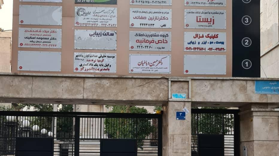 مطب دندانپزشکی دکتر شامحمدی