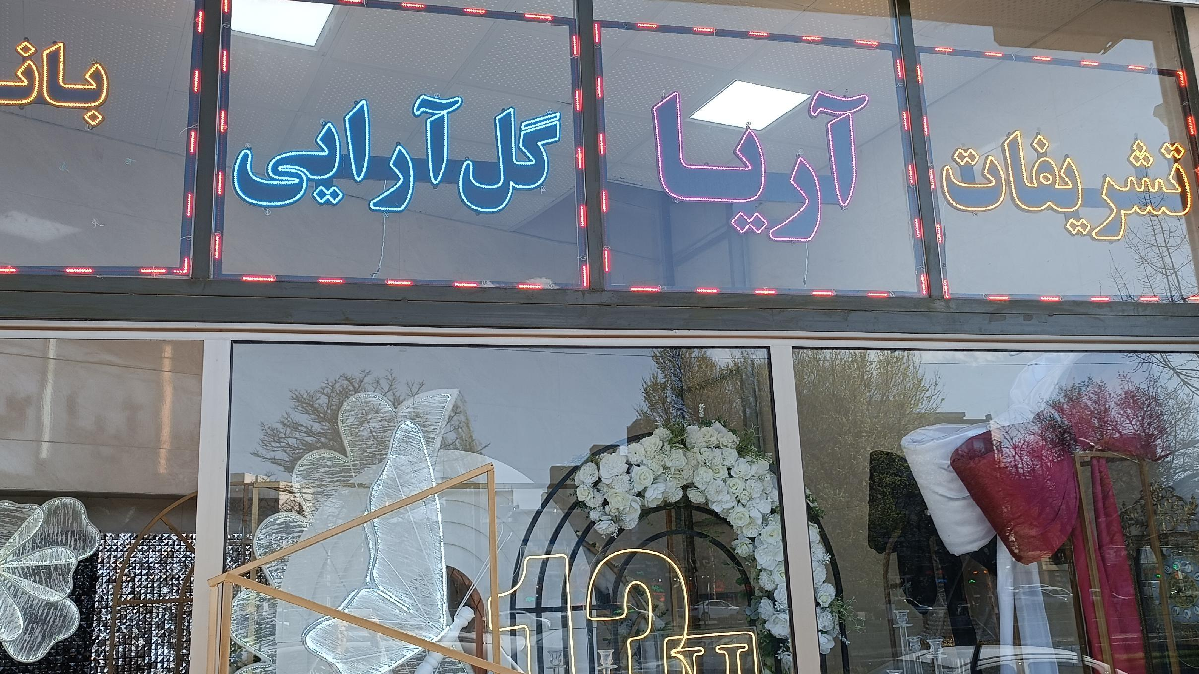 تشریفات آریا