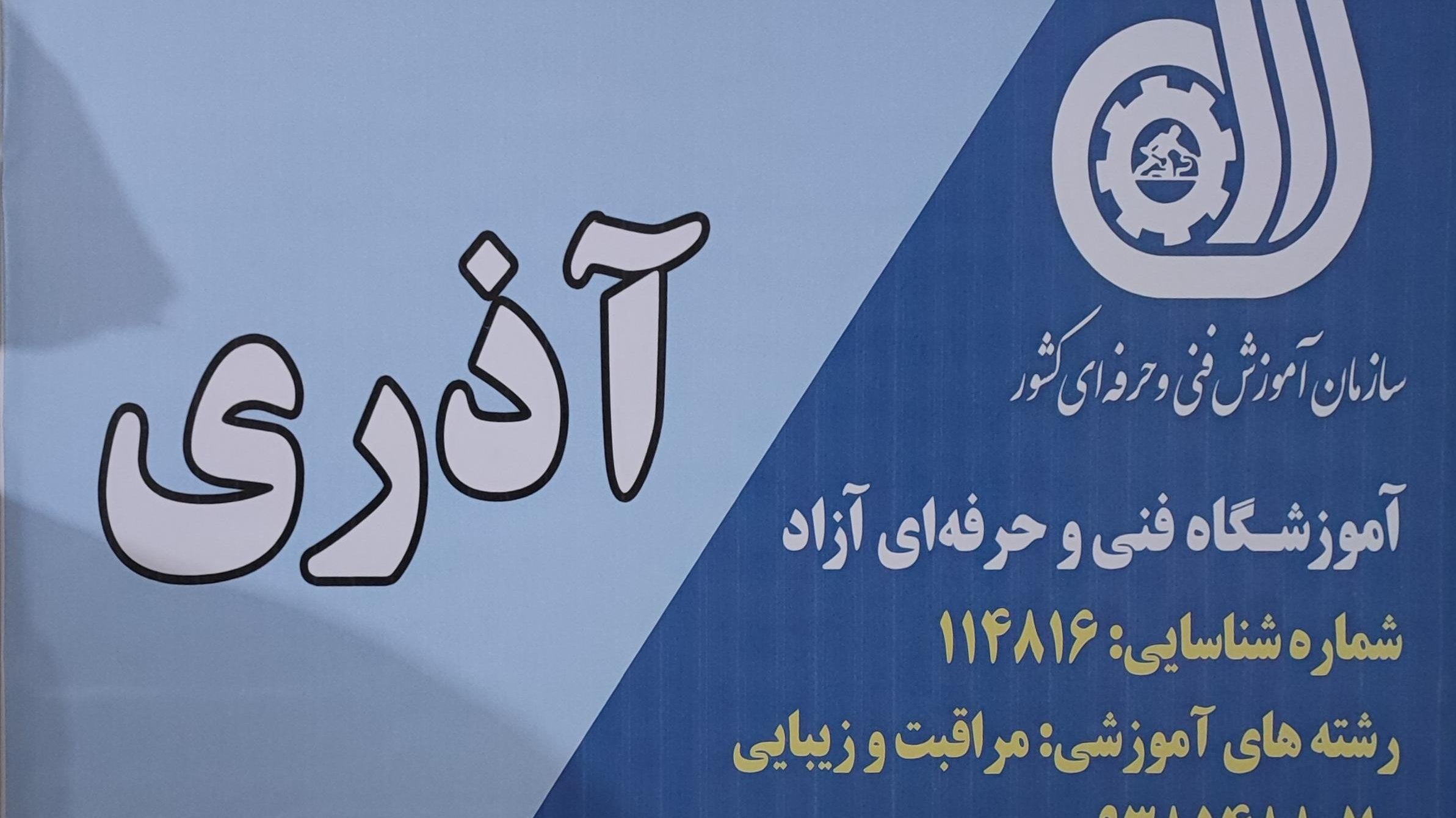 آموزشگاه و آرایشگاه مراقبت و زیبایی آذری