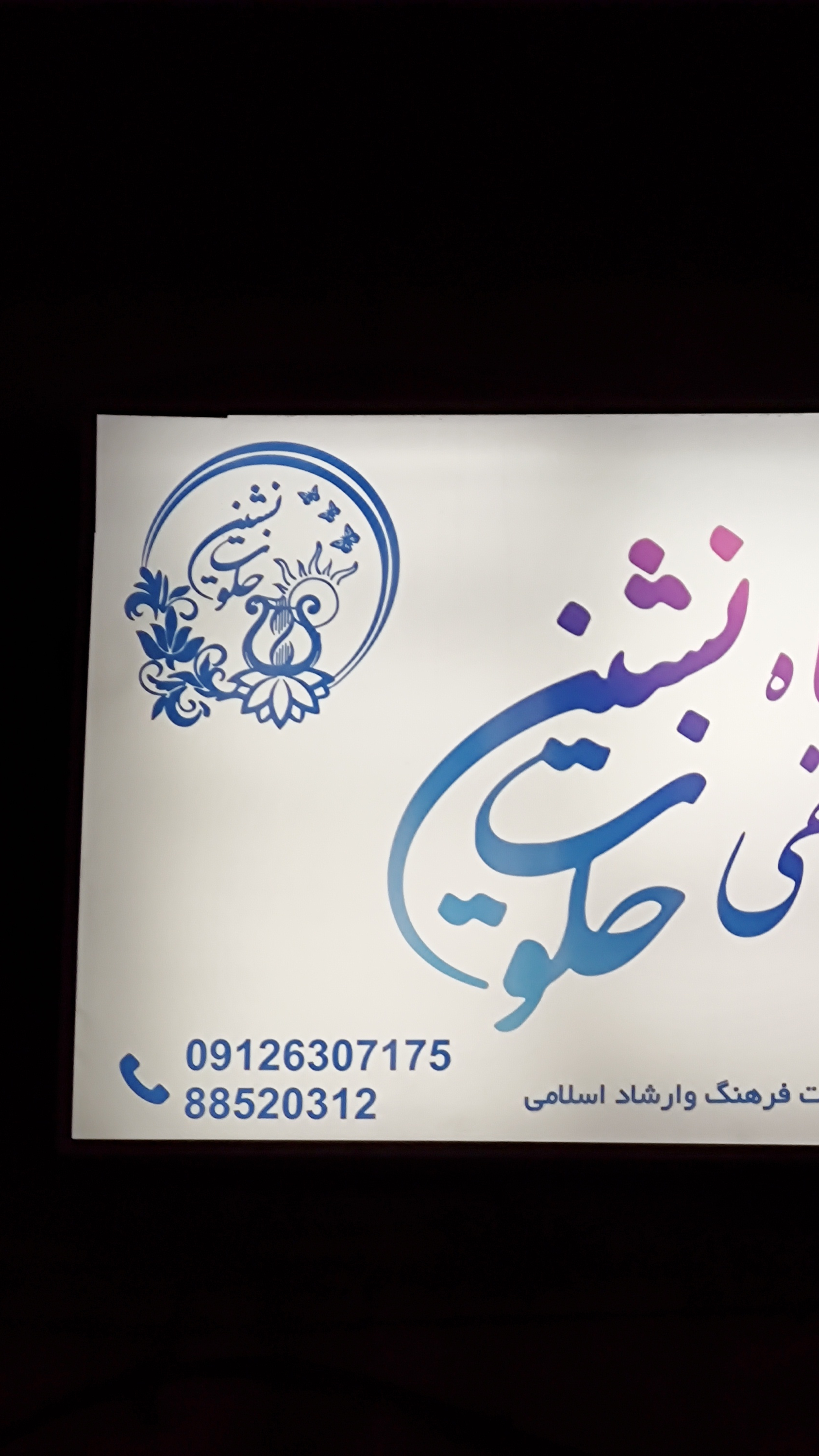 آموزشگاه موسیقی خلوت نشین