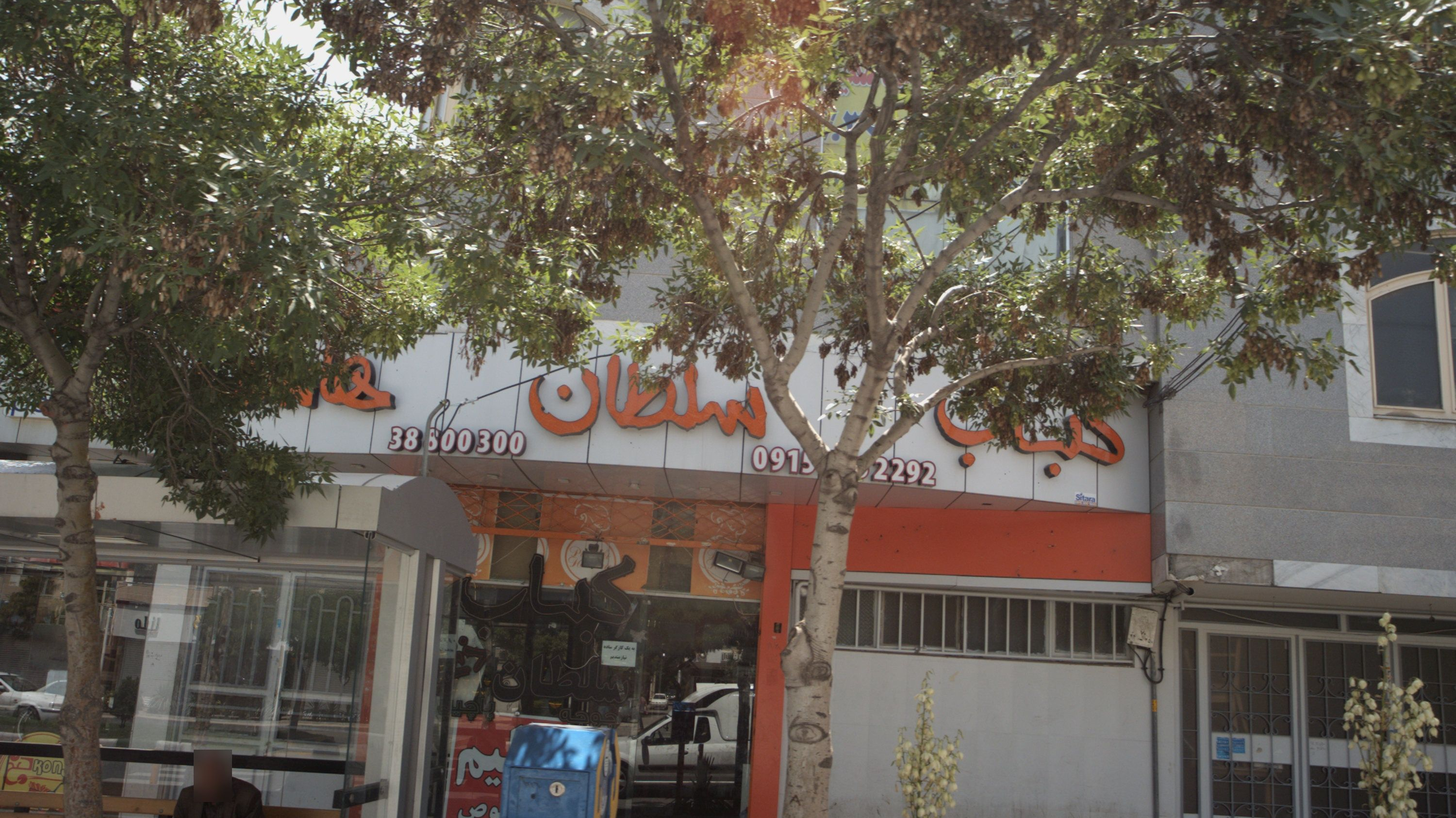 کباب سلطان هاشمیه