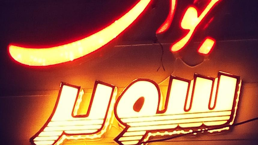 سوپرمارکت جوان
