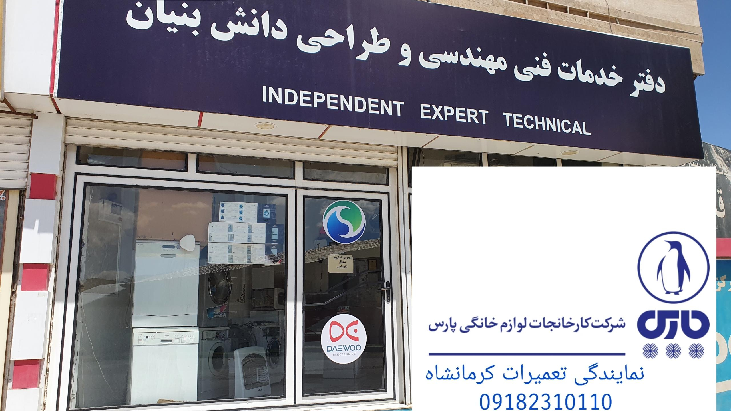 نمایندگی تعمیر پارس کرمانشاه
