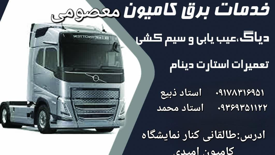 خدمات برق کامیون معصومی