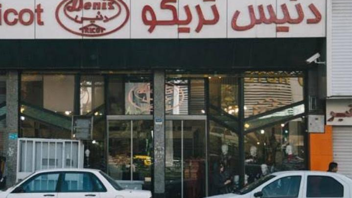 فروشگاه دنیس تریکو