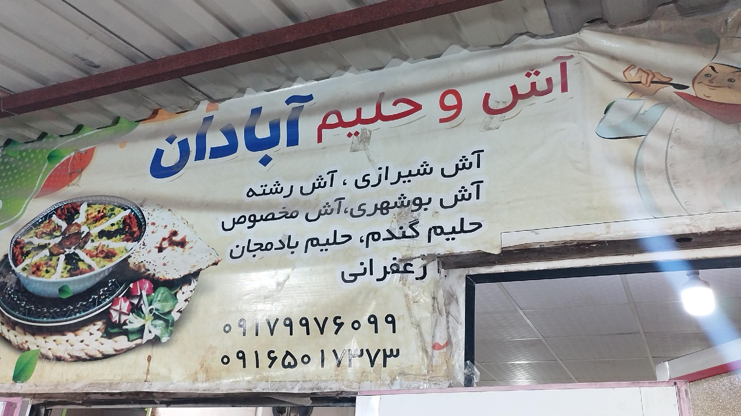 آش فروشی