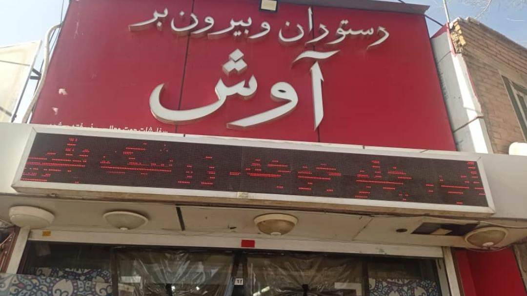 رستوران و بیرون بر آوش