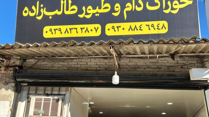 خوراک دام و طیور طالب زاده