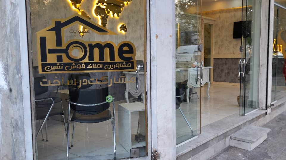 مشاورین املاک خوش نشین