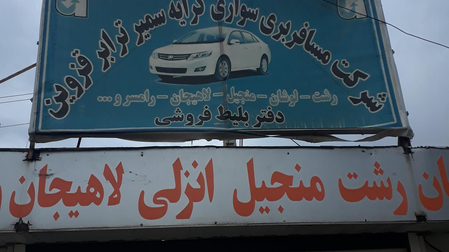 ایستگاه تاکسی برون شهری قزوین رشت