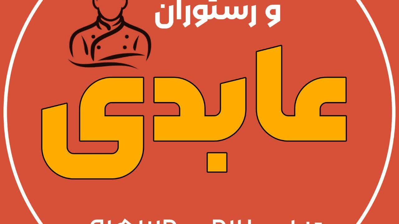 رستوران و کترینگ عابدی