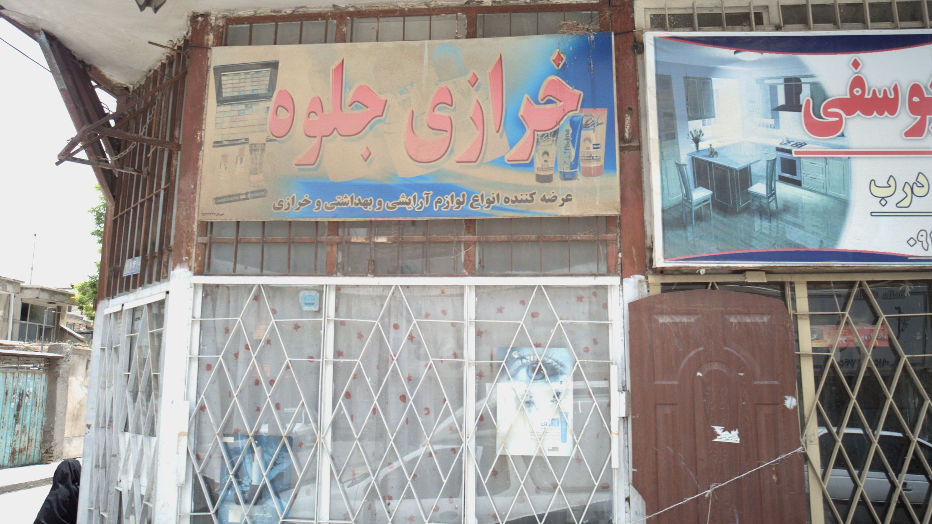 خرازی جلوه