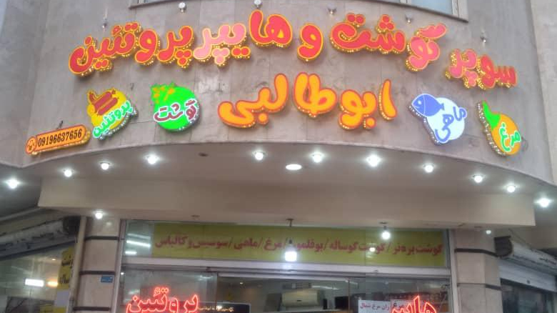 سوپر گوشت و هایپر پروتئین ابوطالبی